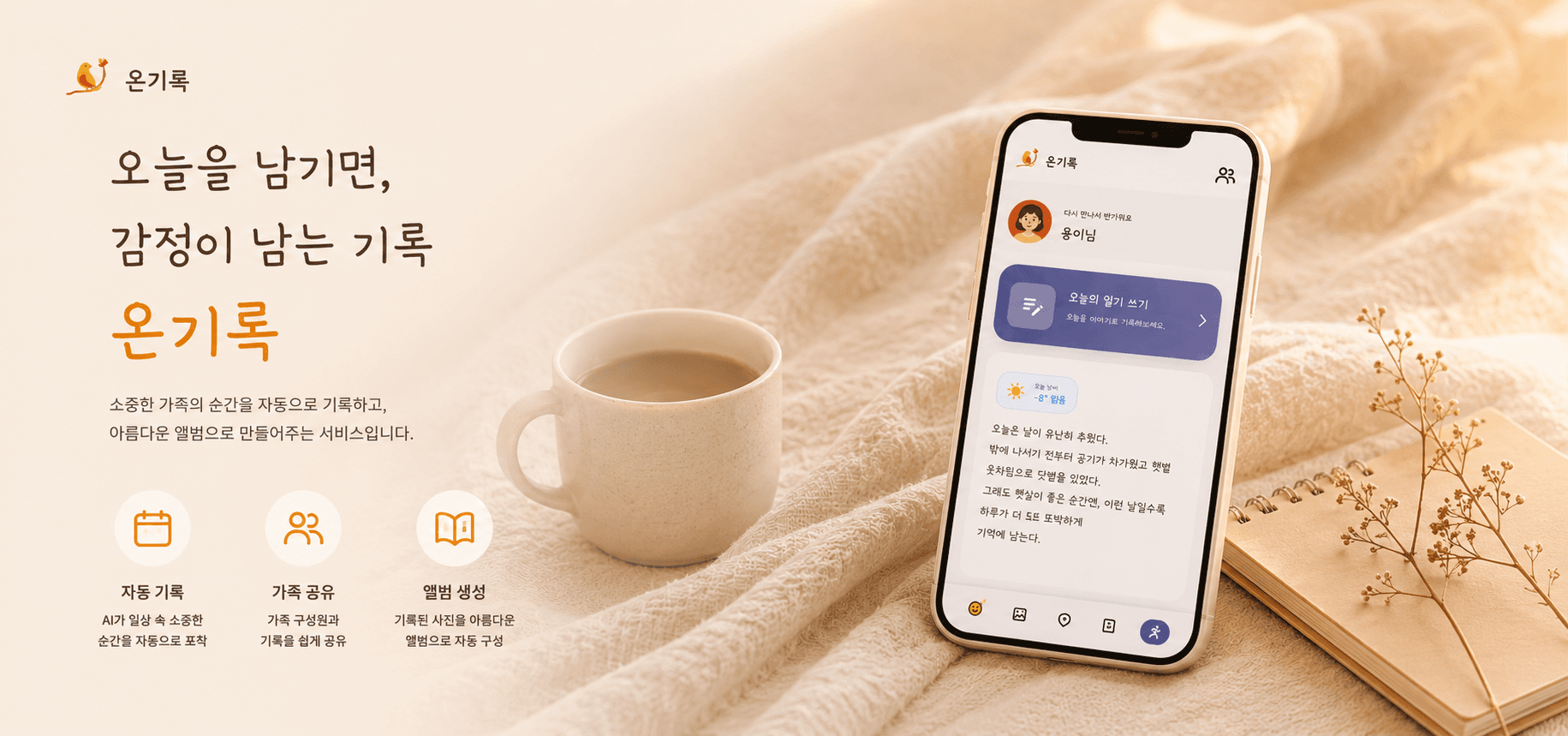 온기록